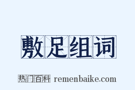 敷足组词是什么意思的图片